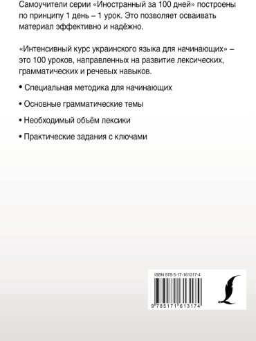Пособие Гончар С.: Интенсивный курс украинского языка для начинающих купить,NaN