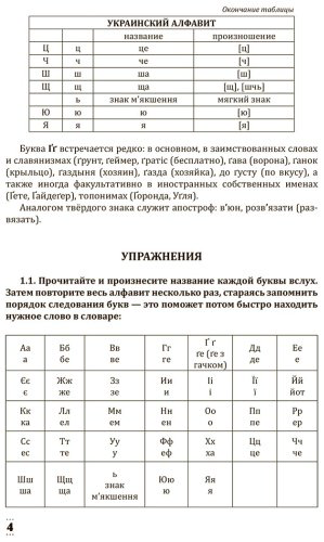 Пособие Гончар С.: Интенсивный курс украинского языка для начинающих купить,NaN