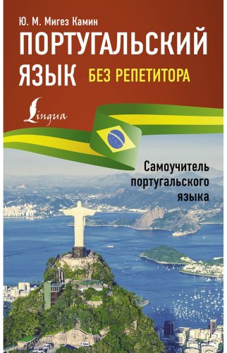 Пособие Мигез Камин Ю. М.: Португальский язык без репетитора. Самоучитель португальского языка купить,NaN
