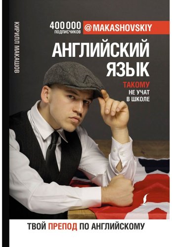 Пособие Макашов К.: Английский язык. Такому не учат в школе. @makashovskiy купить,NaN