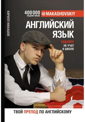 Пособие Макашов К.: Английский язык. Такому не учат в школе. @makashovskiy купить,NaN