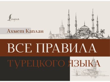 Пособие Каплан А.: Все правила турецкого языка купить,NaN