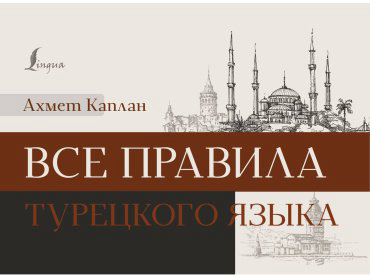 Пособие Каплан А.: Все правила турецкого языка купить,NaN