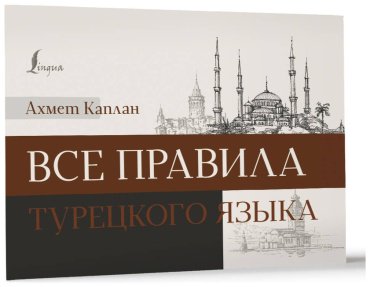 Пособие Каплан А.: Все правила турецкого языка купить,NaN