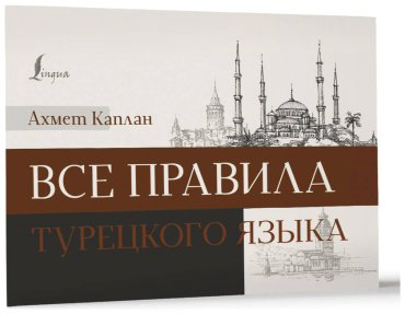 Пособие Каплан А.: Все правила турецкого языка купить,NaN