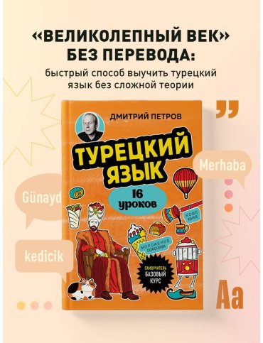 Пособие Петров Д. Ю.: Турецкий язык. 16 уроков. Базовый курс купить,NaN