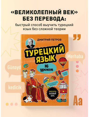 Пособие Петров Д. Ю.: Турецкий язык. 16 уроков. Базовый курс купить,NaN
