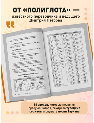 Пособие Петров Д. Ю.: Турецкий язык. 16 уроков. Базовый курс купить,NaN