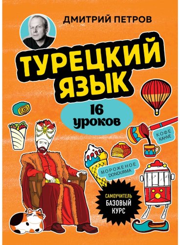 Пособие Петров Д. Ю.: Турецкий язык. 16 уроков. Базовый курс купить,NaN