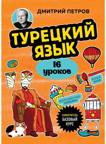 Пособие Петров Д. Ю.: Турецкий язык. 16 уроков. Базовый курс купить,NaN
