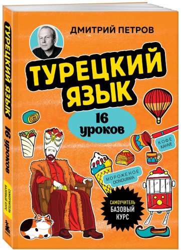 Пособие Петров Д. Ю.: Турецкий язык. 16 уроков. Базовый курс купить,NaN