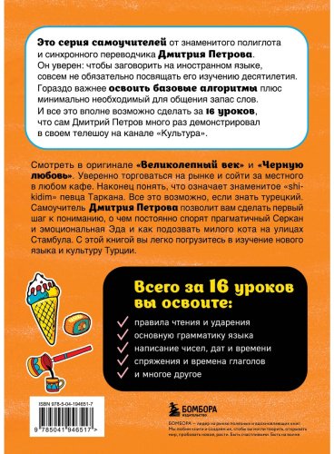 Пособие Петров Д. Ю.: Турецкий язык. 16 уроков. Базовый курс купить,NaN