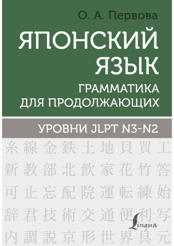 Пособие Первова О. А.: Японский язык. Грамматика для продолжающих. Уровни JLPT N3-N2 купить,NaN
