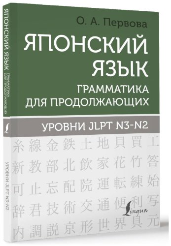 Пособие Первова О. А.: Японский язык. Грамматика для продолжающих. Уровни JLPT N3-N2 купить,NaN