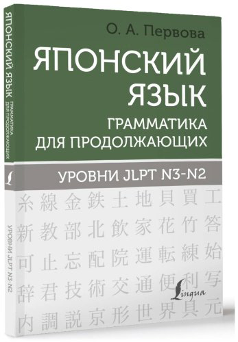 Пособие Первова О. А.: Японский язык. Грамматика для продолжающих. Уровни JLPT N3-N2 купить,NaN