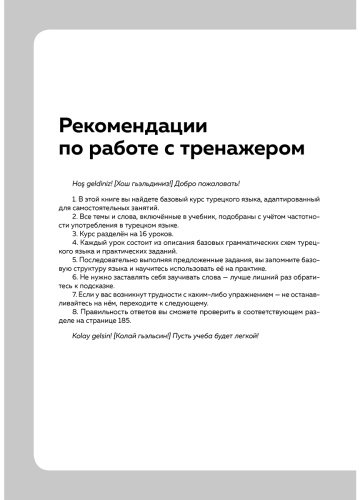 Пособие Петров Д. Ю.: Турецкий язык. 16 уроков. Базовый курс купить,NaN