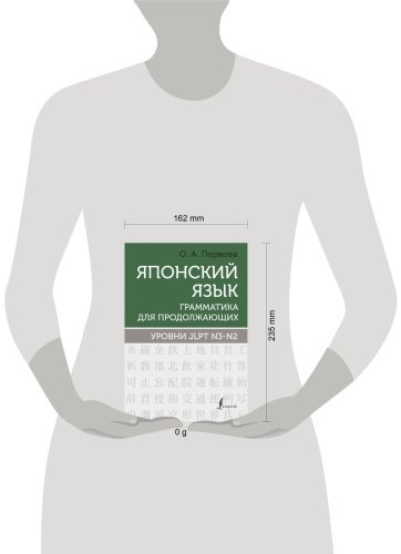 Пособие Первова О. А.: Японский язык. Грамматика для продолжающих. Уровни JLPT N3-N2 купить,NaN