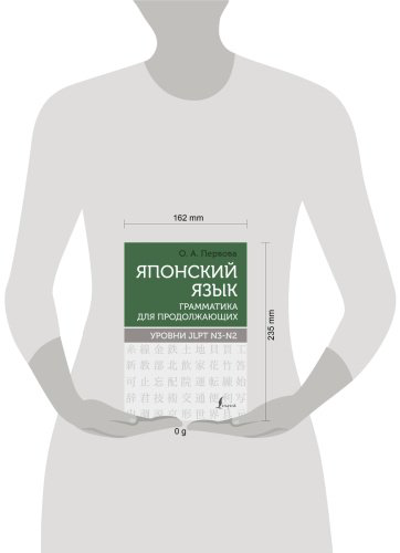 Пособие Первова О. А.: Японский язык. Грамматика для продолжающих. Уровни JLPT N3-N2 купить,NaN