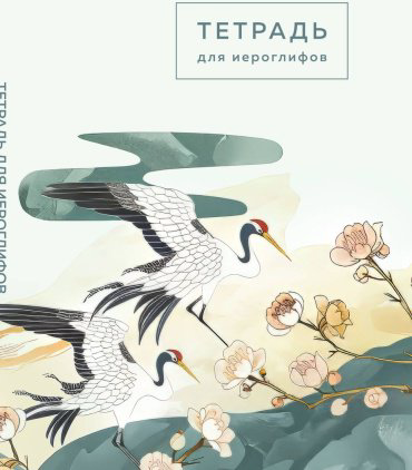 Пособие Без автора: Тетрадь для иероглифов (цапли и цветы) купить,NaN