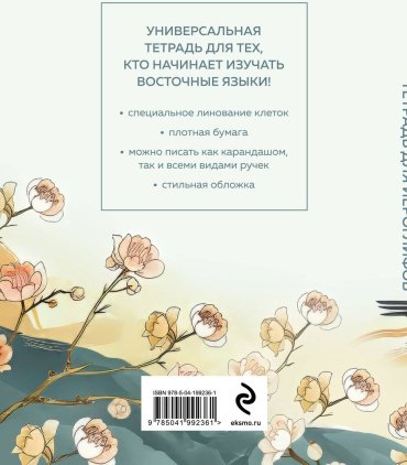 Пособие Без автора: Тетрадь для иероглифов (цапли и цветы) купить,NaN
