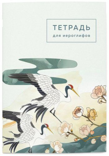 Пособие Без автора: Тетрадь для иероглифов (цапли и цветы) купить,NaN