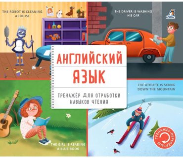Пособие Без автора: Тренажер - перевертыш. Английский язык купить,NaN