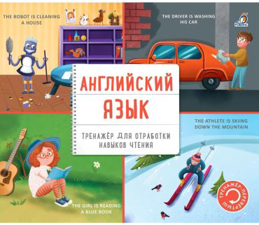 Пособие Без автора: Тренажер - перевертыш. Английский язык купить,NaN