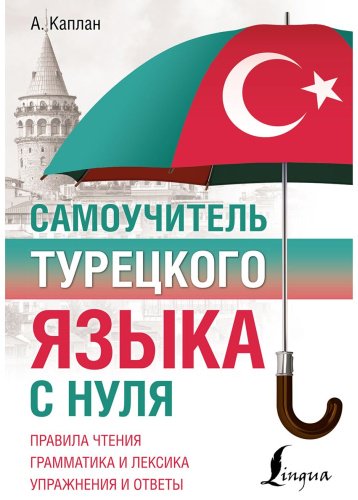 Каплан А.: Самоучитель турецкого языка с нуля купить,NaN