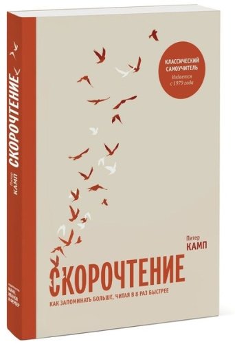 Камп П.: Скорочтение. Как запоминать больше, читая в 8 раз быстрее купить,NaN