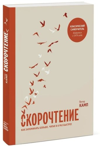 Камп П.: Скорочтение. Как запоминать больше, читая в 8 раз быстрее купить,NaN