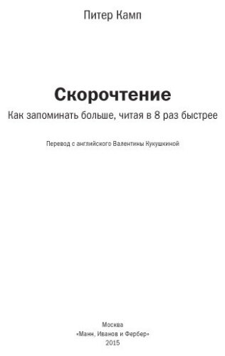 Камп П.: Скорочтение. Как запоминать больше, читая в 8 раз быстрее купить,NaN