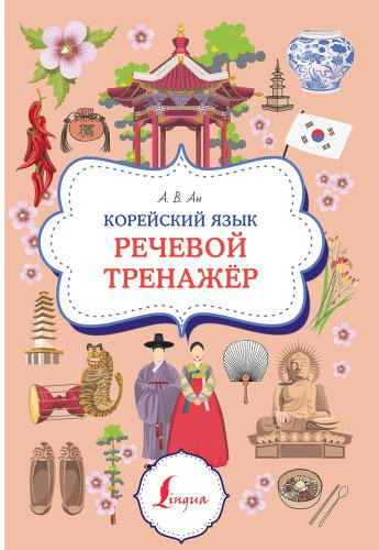 Пособие Ан А.: Корейский язык. Речевой тренажер купить,NaN