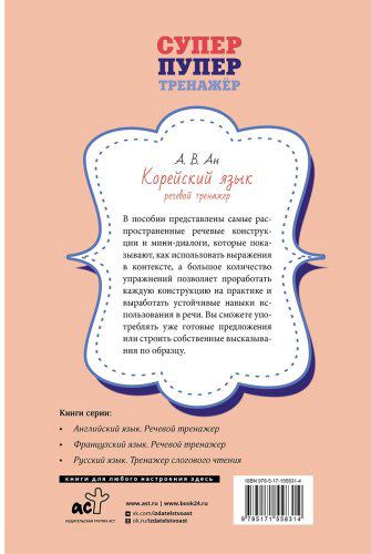 Пособие Ан А.: Корейский язык. Речевой тренажер купить,NaN