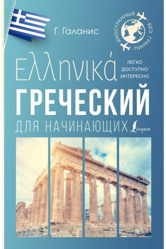 Пособие Галанис Г.: Греческий для начинающих купить,NaN
