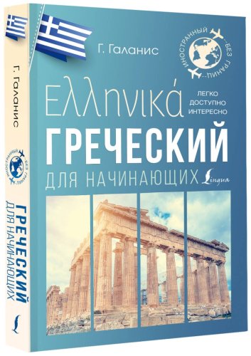 Пособие Галанис Г.: Греческий для начинающих купить,NaN