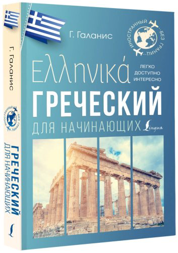 Пособие Галанис Г.: Греческий для начинающих купить,NaN