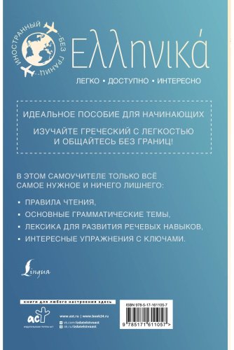 Пособие Галанис Г.: Греческий для начинающих купить,NaN