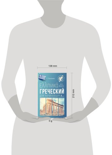 Пособие Галанис Г.: Греческий для начинающих купить,NaN