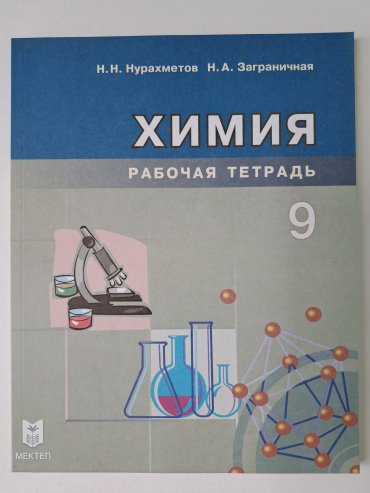 Рабочая тетрадь Нурахметов: 9 класс химия рабочая тетрадь купить,NaN