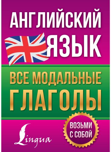 Пособие Державина В. А.: Английский язык. Все модальные глаголы купить,NaN