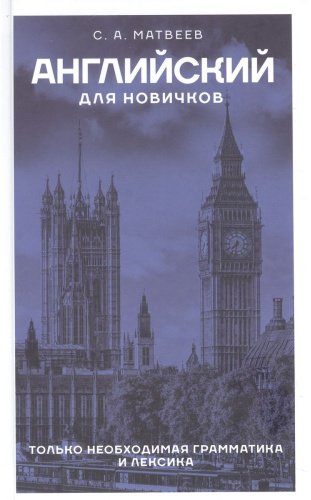 Пособие Матвеев С. А.: Английский для новичков купить,NaN