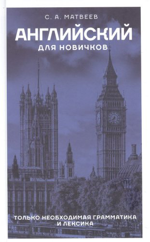 Пособие Матвеев С. А.: Английский для новичков купить,NaN