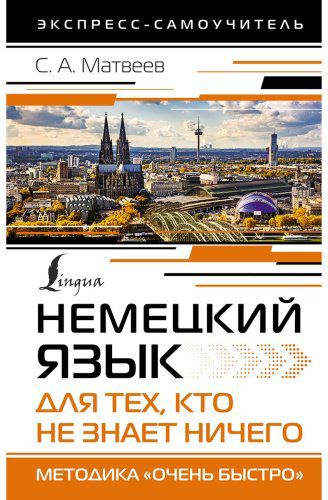 Матвеев С. А.: Немецкий язык для тех, кто не знает НИЧЕГО. Методика «Очень быстро» купить,NaN