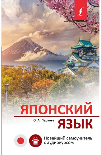 Пособие Первова О. А.: Японский язык. Новейший самоучитель с аудиокурсом купить,NaN