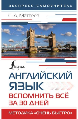 Матвеев С. А.: Английский язык. Вспомнить всё за 30 дней. Методика «Очень быстро» купить,NaN