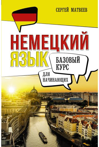 Пособие Матвеев С.: Немецкий язык для начинающих. Базовый курс купить,NaN