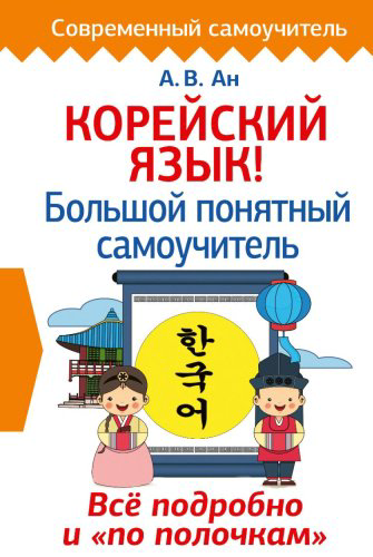 Ан А. В.: Корейский язык! Большой понятный самоучитель купить,NaN