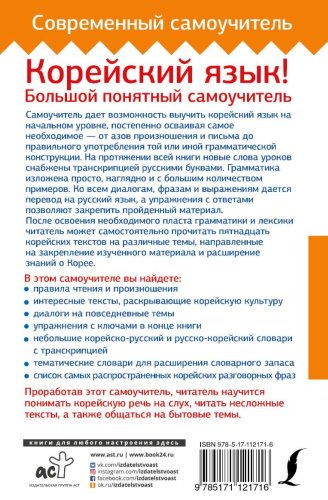 Ан А. В.: Корейский язык! Большой понятный самоучитель купить,NaN
