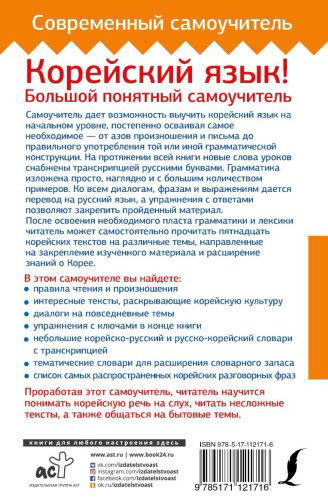 Ан А. В.: Корейский язык! Большой понятный самоучитель купить,NaN