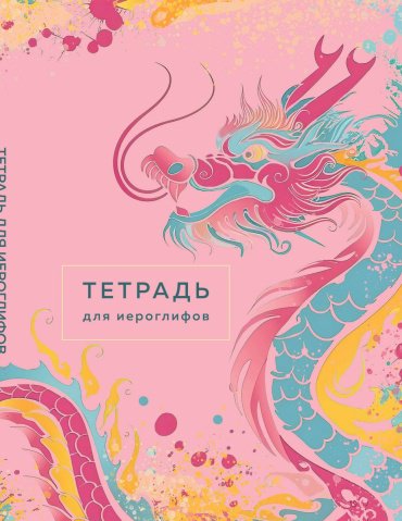 Рабочая тетрадь Без автора: Тетрадь для иероглифов (розовый дракон)